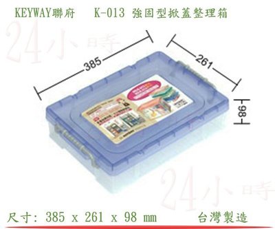 『楷霖』KEYWAY聯府 K-013 強固型掀蓋整理箱(藍色) 小物收納盒 文具分類盒