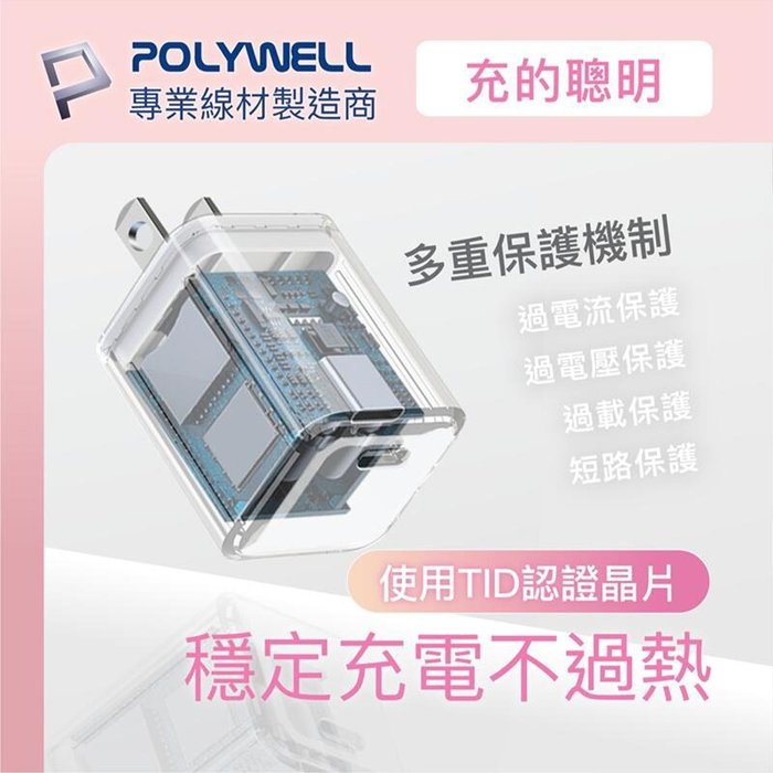 【珍愛頌】寶利威爾 PD迷你快充頭 20W Type-C充電頭 豆腐頭 適用蘋果iPhone安卓 POLYWELL