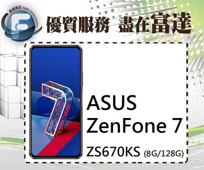 『台南富達』華碩 ASUS ZenFone 7 8G/128G (ZS670KS) 5G【全新直購價13800元】