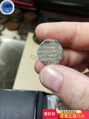 絲綢之路古銀幣 伽色尼王朝 美品 雜項 古玩擺件 老物件【古寶齋】
