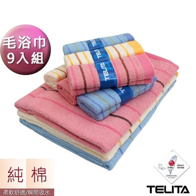(超值9入組)靚彩條紋毛巾浴巾-【TELITA】-免運TA3083-6803