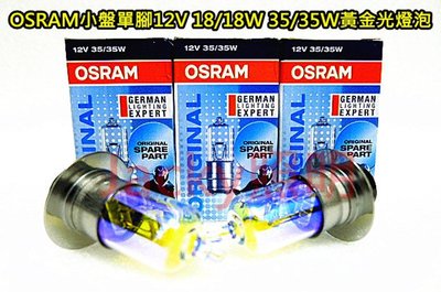 Jacky照明-OSRAM歐斯朗機車小盤黃金光燈泡12V18/18W 12V25/25W 12V35/35W 三腳