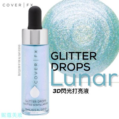 妮蔻美妝Cover Fx - Glitter Drops 3D閃光打亮液 Lunar