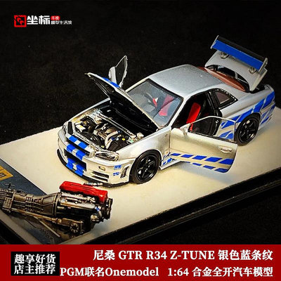 汽車模型 尼桑GTR R34 Z-TUNE PGM限量 1:64 藍銀條紋 合金全開汽車模型