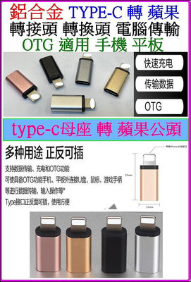 【購生活】OTG 轉接頭 Type-C 轉 蘋果 iPhone USB轉換頭 可傳輸 真母座 金屬頭 USB轉接頭