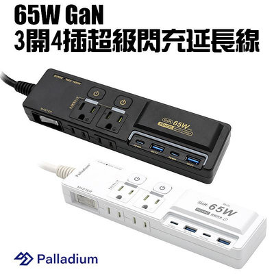 魔力強【Palladium 65W GaN氮化鎵超級閃充延長線】3開4插3P 支援 PD + QC 快充 雙USB-A+雙USB-C