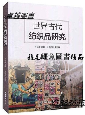 世界古代紡織品研究 王華 王厲冰 2020-8 東華大學出版社