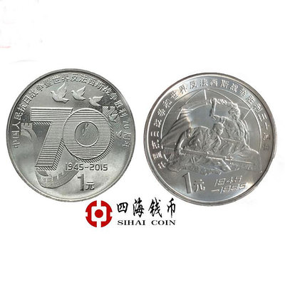 抗戰勝利70周年紀念幣反法西斯紀念幣+老抗戰50周年紀念幣整套2枚