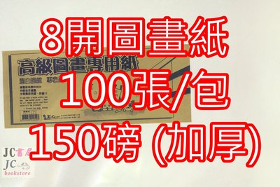 【JC書局】8開/8K 高級圖畫紙 150磅/150P (加厚  不易破)  100張/包