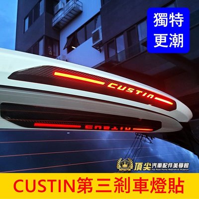 HYUNDAI現代【CUSTIN第三煞車燈貼膜】3M貼膜 現代7座 Custin 卡夢造型燈膜 後尾門貼 後檔煞車燈貼紙