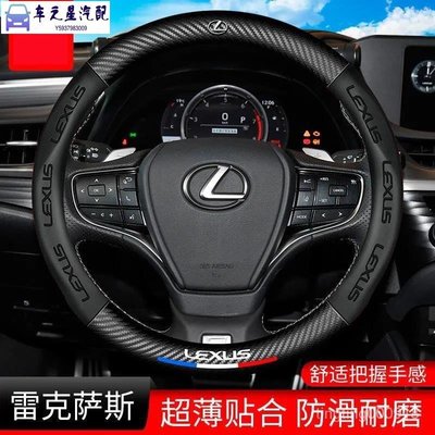 飛馬-Lexus凌志 3D壓印碳纖方向盤套 ES250NX200/RX/LS/LX/CTGS/IS300 四季通用