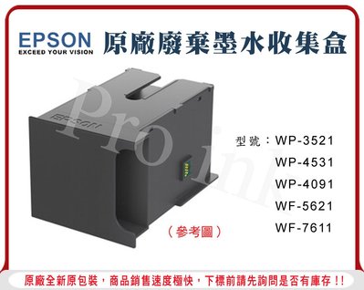 【Pro Ink】EPSON 原廠廢棄墨水收集盒 維護箱 廢墨盒 - WP-3521 / WP-4531 /現貨/‧含稅