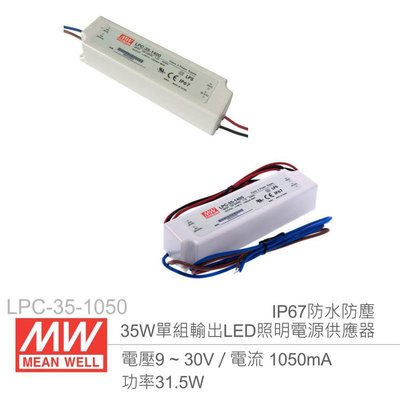 『聯騰．堃喬』MW明緯 LPC-35-1050 單組輸出開關電源 1.05A/35W LED燈條專用 電源供應器