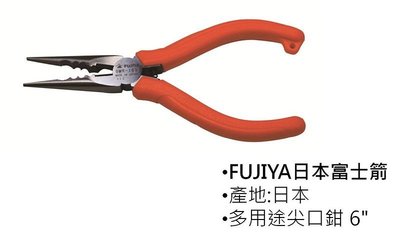 ※日本工具專賣※日本 FUJIYA 富士箭 6吋 尖口鉗 尖嘴鉗 GMR-150S