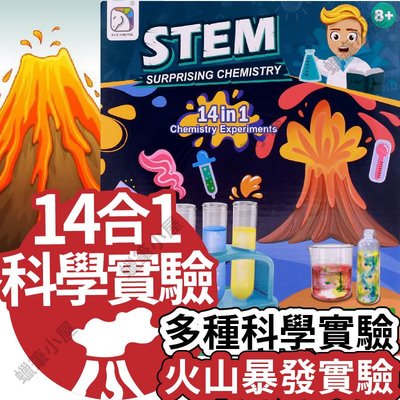 STEM14合1 科學實驗室 豐富多樣化實驗 火山暴發 科普玩具 益智DIY STEM 物理化學☆蠟筆小屋☆