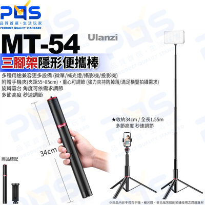 台南PQS Ulanzi優籃子 MT-54 3025三腳架隱形便攜棒 手機支架 自拍棒 三腳架 自拍桿 手機夾