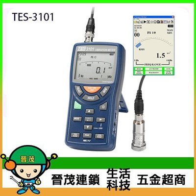 [晉茂五金] 泰仕電子 振動計 TES-3101 請先詢問價格和庫存