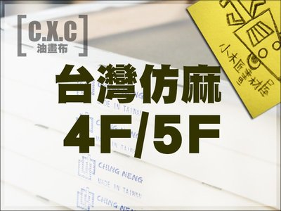 【小木匠畫材屋】油畫布，台灣仿麻4F或5F－10片裝。不含運費