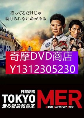 DVD專賣 2021日劇 TOKYO MER 移動的急救室 全11集 鈴木亮平 日語中字 3碟