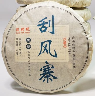 【九如茶．器】易武 刮風寨 生茶 (A47-1)