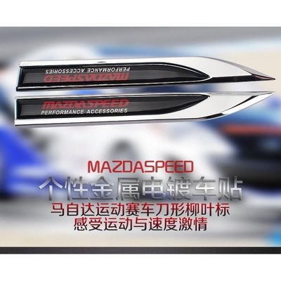 Mazda 馬自達 馬3 馬5 馬五 馬6 cx5 cx7 cx9 cx-5 MAZDA3 刀鋒葉子板側標金屬車標車貼