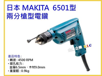 【上豪五金商城】【日本 Makita 6501 (6.5mm) 兩分槍型電鑽】低轉速 高扭力 震動