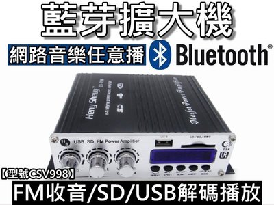 CS-V998藍牙無線擴大機 車用/家用/電腦用擴大機 USB/SD/FM/MP3/LED顯示 桃園《蝦米小鋪》