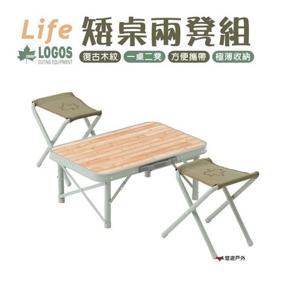 【LOGOS】LG矮桌兩凳組 LG73183012 矮桌 凳子 露營桌 露營 登山 悠遊戶外