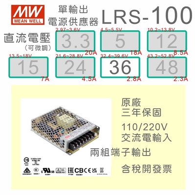 【保固附發票】MW明緯 100W 機殼型工業電源 LRS-100-36 36V 變壓器 LED 燈條 驅動器 電源