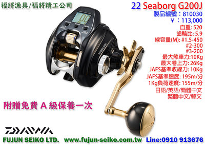 【福將漁具】Daiwa電動捲線器 Seaborg G200J / G200JL,贈送免費A級保養一次