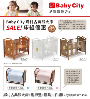 【Baby City】鄉村古典熊大床(3色可選)+泡棉墊+寢具六件組-L(粉or藍)