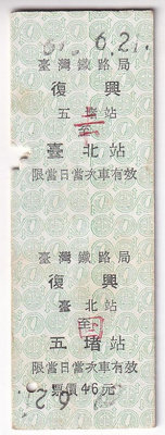 長方形車票-復興五堵至台北去回背面號碼為9923,L389