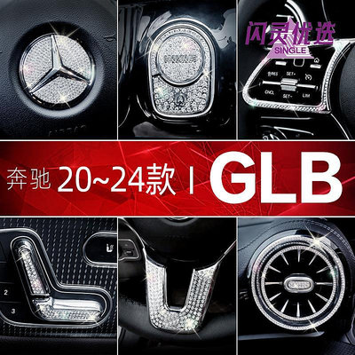 奔馳GLB200內飾改裝GLB220裝飾配件方向盤車標貼空調出風口【閃靈優選】