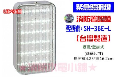 《消防水電小舖》台灣製造 新格紋 SMD LED*36顆緊急照明燈 SH-36E-L 消防署認證
