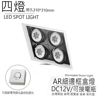 台灣製造 AR111 LED DC12V 方形 崁燈 嵌燈 四燈 細邊框 盒燈 美術燈 投射 投光燈 可接電瓶 百貨精品
