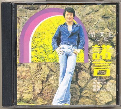 新上熱銷 劉文正諾言（1975年 ） （CD）強強音像