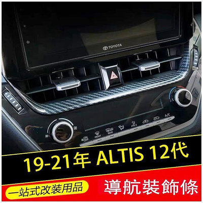 台灣現貨Ｍ 豐田 2019 2021 ALTIS 12代 AURIS 中央冷氣面板 GR  螢幕 飾條 碳纖維紋 銀