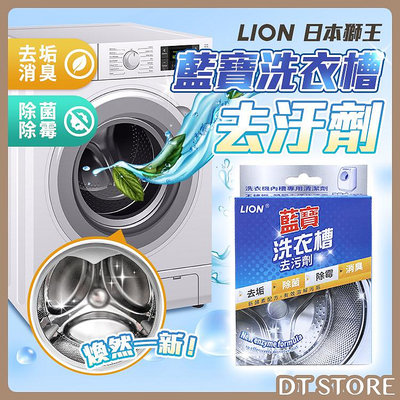 藍寶 洗衣槽去污劑 單包300g 洗衣機清潔 洗衣槽清潔 除菌 消臭 日本獅王LION【DT STORE】【 0020915】