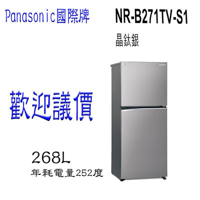【歡迎議價】Panasonic 國際牌 ECONAVI 無邊框鋼板雙門電冰箱 NR-B271TV