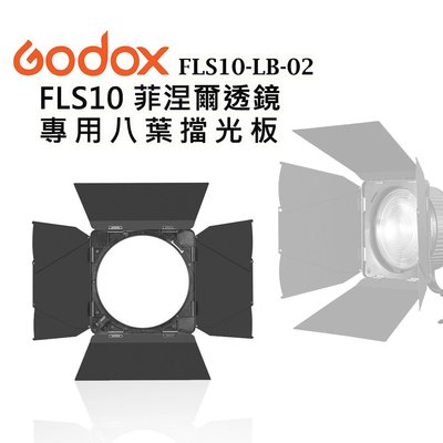 【EC數位】GODOX 神牛 FLS10-LB-02 FLS10 菲涅爾透鏡專用八葉擋光板 八頁片 八葉 遮光板 持續燈