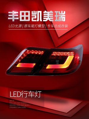 適用于豐田凱美瑞Camry美版LED尾燈總成改裝LED光導行車燈剎車燈--請詢價