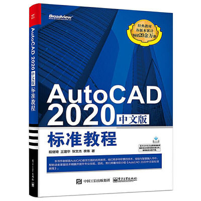 眾誠優品 正版書籍AutoCAD 2020中文版標準教程SJ848
