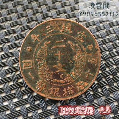 銅板銅幣收藏復古大清銅幣宣統年造二十文銅幣凌雲閣錢幣