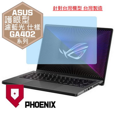 【PHOENIX】ASUS G14 GA402 GA402RJ 專用 高流速 護眼型 濾藍光 螢幕保護貼 + 鍵盤膜
