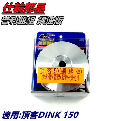 仕輪部品 普利盤組 普利盤 傳動前組 飛盤 壓板 滑動片 飆速版 適用 頂客 DINK 150 專用