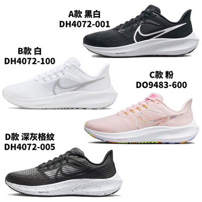 【現貨】Nike Air Zoom Pegasus 39 女鞋 慢跑鞋 DH4072-001/DH4072-100/DO9483-600/DH4072-005