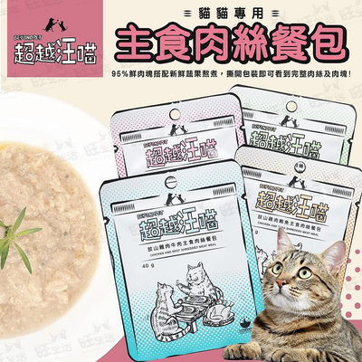 【WangLife】超越汪喵 寵物罐頭 貓咪罐頭 貓主食 主食餐包 40G/包 貓主食餐【BW33】