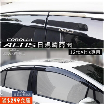 【現貨】爆款下殺Toyota豐田 Corolla Altis 日規晴雨窗 12代 11代ALTIS 10代 鍍鉻晴雨窗 雨擋