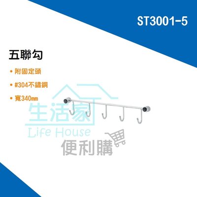 【生活家便利購】《附發票》DAY&DAY ST3001-5 五聯勾 附固定頭 掛勾 不鏽鋼廚衛配件 台灣製造