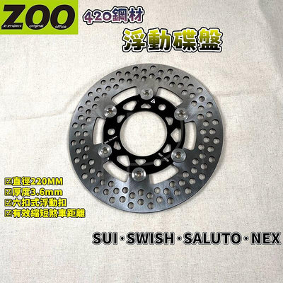 ZOO｜ SALUTO浮動碟盤 浮動碟 前浮動式碟盤 220MM 適用於 SUI SWISH NEX SALUTO 水